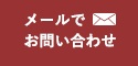 メールでのお問い合わせはこちら