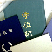 結婚証書・卒業証書